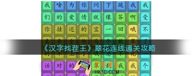 汉字找茬王翠花连线攻略