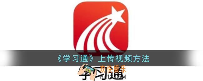 学习通怎么上传视频