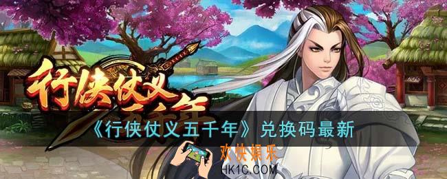 行侠仗义五千年兑换码有哪些