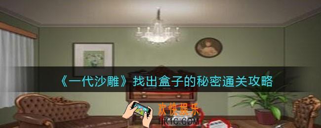 一代沙雕找出盒子的秘密攻略