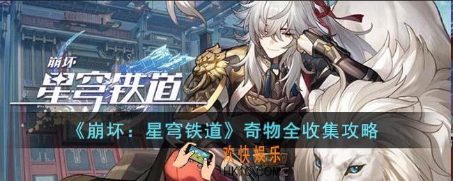 崩坏星穹铁道奇物怎么收集