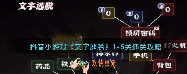 文字逃脱通关攻略1