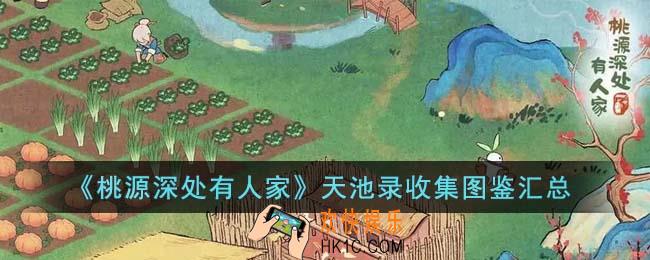 桃源深处有人家天池录收集图鉴有哪些
