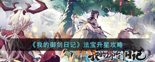 我的御剑日记法宝怎么升星