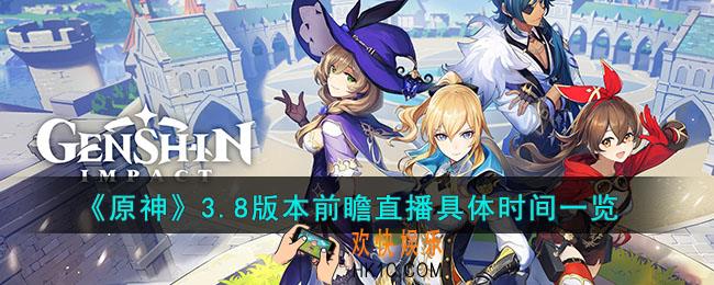 原神3.8版本前瞻直播具体时间是什么时候