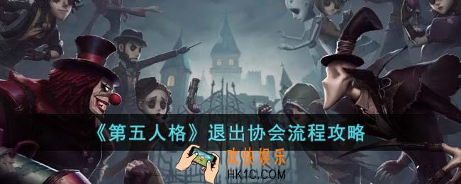 第五人格怎么退出协会