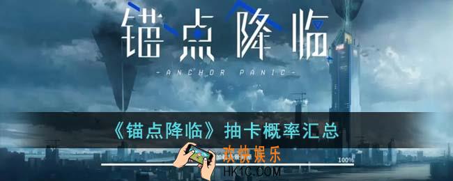 锚点降临抽卡概率怎么样