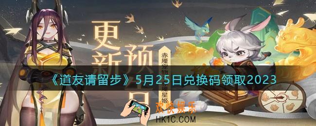 道友请留步兑换码5月25日2023年