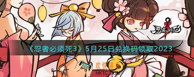 忍者必须死3兑换码2023年5月25日