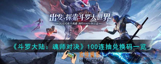 斗罗大陆魂师对决100连抽兑换码是什么