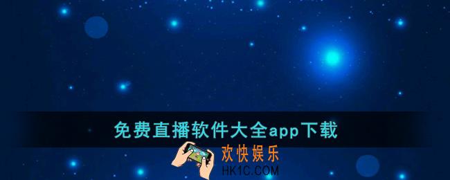 免费直播软件大全app下载
