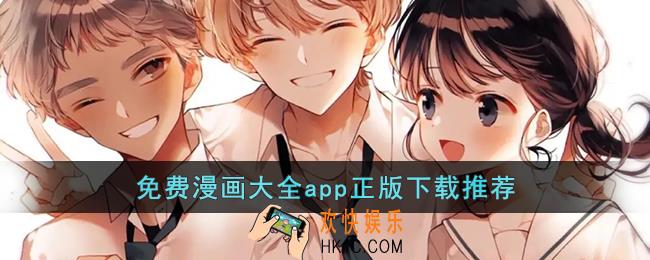 免费漫画大全app正版下载推荐