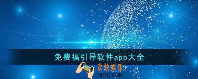 福引导app下载地址