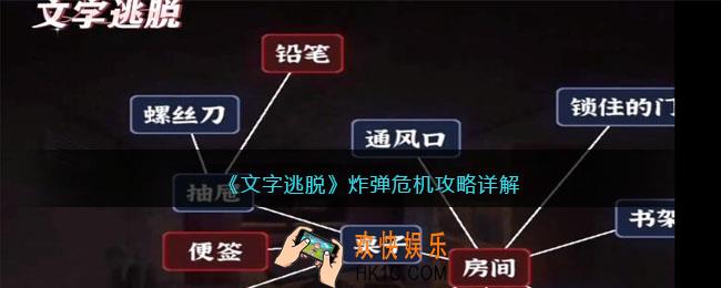 文字逃脱炸弹危机攻略详解