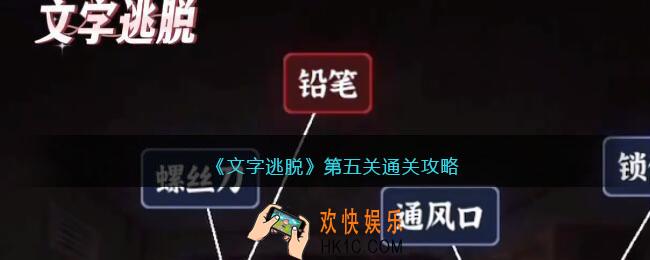 文字逃脱第五关怎么过