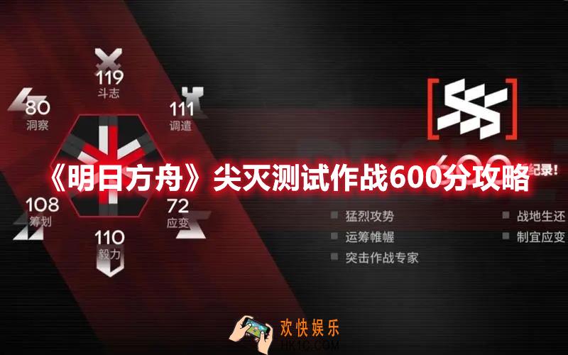 明日方舟尖灭测试作战600分怎么打