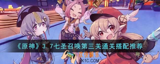 原神3.7七圣召唤第三关通关搭配是什么