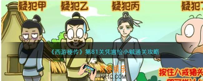 西游梗传第81关怎么过