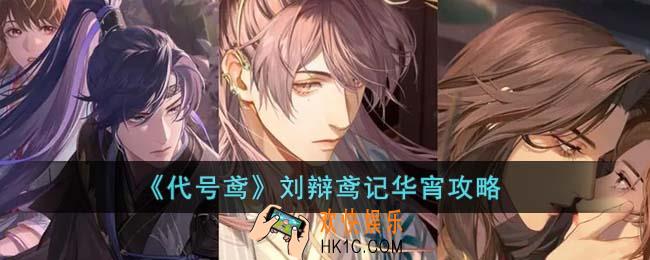 代号鸢刘辩鸢记华宵怎么过