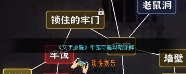 文字逃脱牢笼奇遇攻略详解