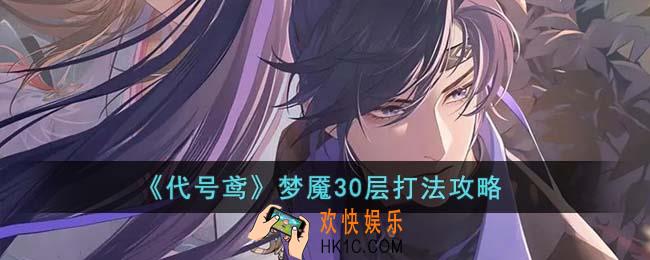 代号鸢梦魇30层怎么打