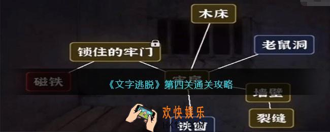 文字逃脱第四关怎么过