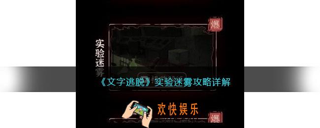 文字逃脱实验迷雾攻略详解