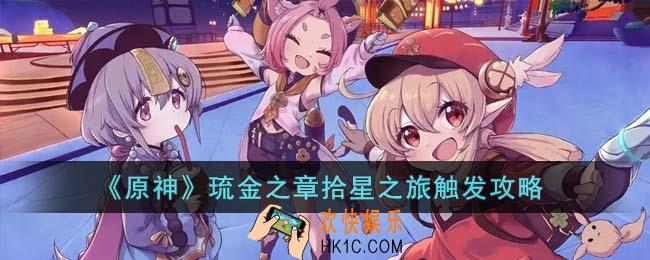原神琉金之章拾星之旅怎么触发
