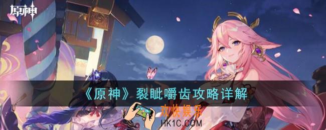 原神裂眦嚼齿怎么玩