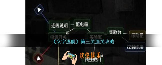 文字逃脱第三关怎么过