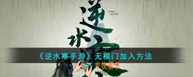 逆水寒手游无根门怎么加入