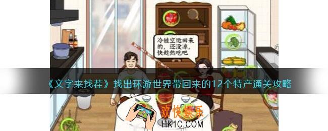 文字来找茬找出环游世界带回来的12个特产怎么过