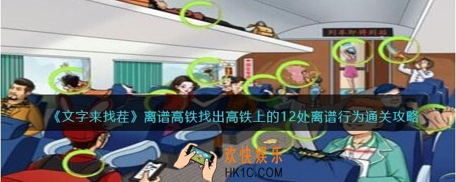 文字来找茬离谱高铁攻略