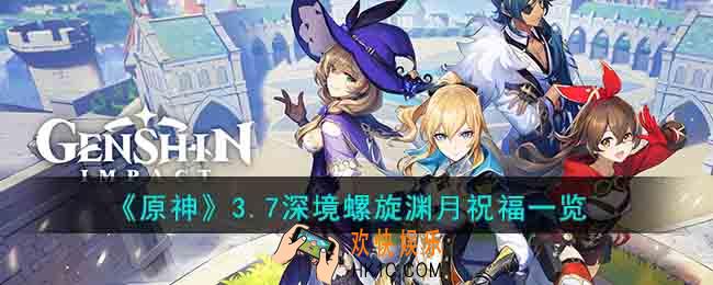 原神3.7深境螺旋祝福是什么