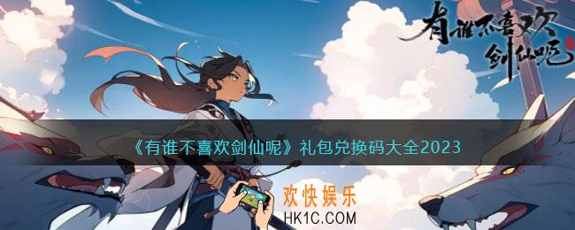 有谁不喜欢剑仙呢兑换码大全2023