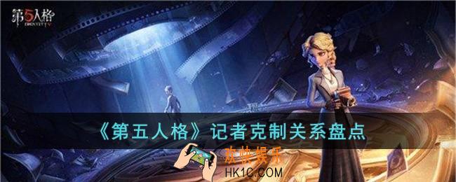 第五人格记者克制什么角色