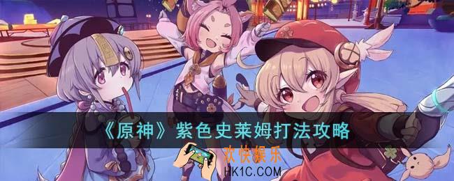 原神紫色史莱姆怎么打
