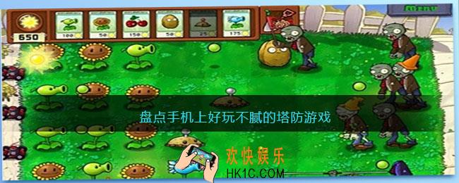 盘点手机上好玩不腻的塔防游戏