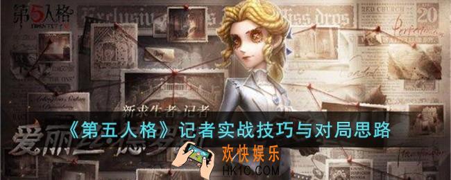 第五人格记者怎么玩