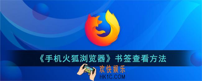 手机火狐浏览器书签在哪里