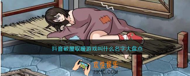抖音破屋取暖游戏叫什么名字大盘点