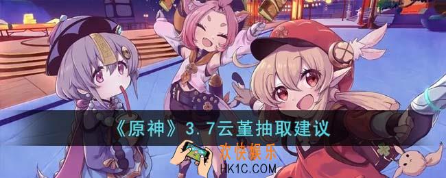 原神3.7云堇值得抽吗