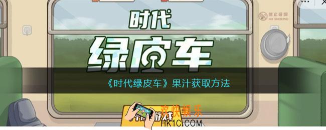 时代绿皮车没杯子怎么接果汁