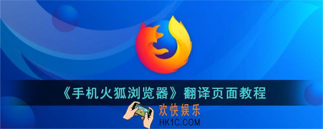手机火狐浏览器怎么翻译页面