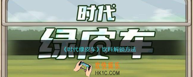 时代绿皮车饮料怎么弄/解锁