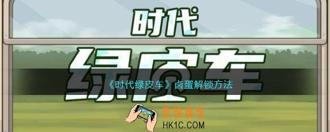 时代绿皮车卤蛋怎么弄/解锁