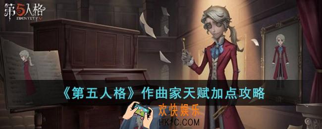 第五人格作曲家天赋怎么选择