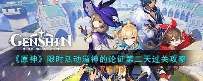 原神限时活动溢神的论证第二天怎么做