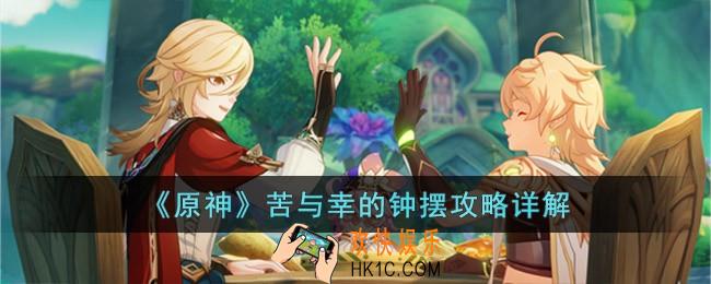 原神苦与幸的钟摆怎么过