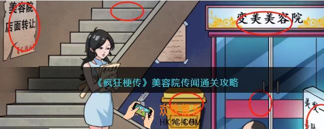 疯狂梗传美容院传闻怎么过